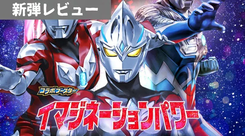 コラボブースター ウルトラマン 「イマジネーションパワー」