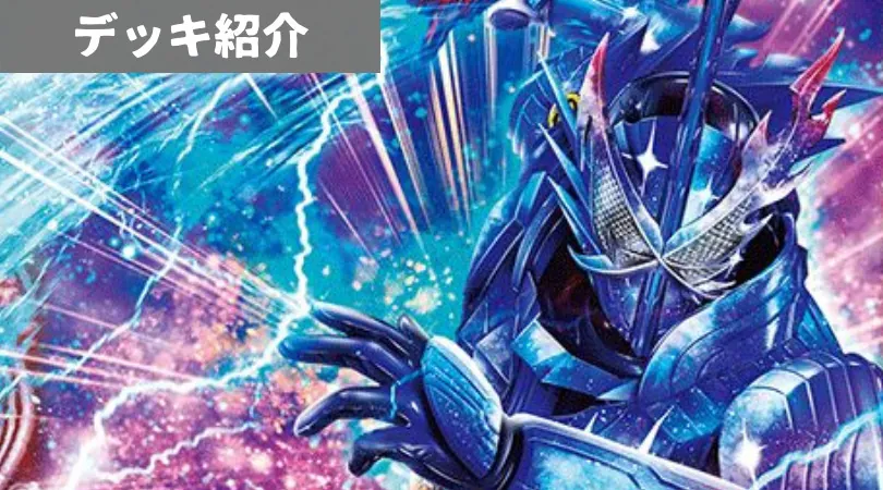仮面ライダーセイバーデッキ 仮面ライダーセイバーデッキ デッキ紹介】ついに完結した仮面
