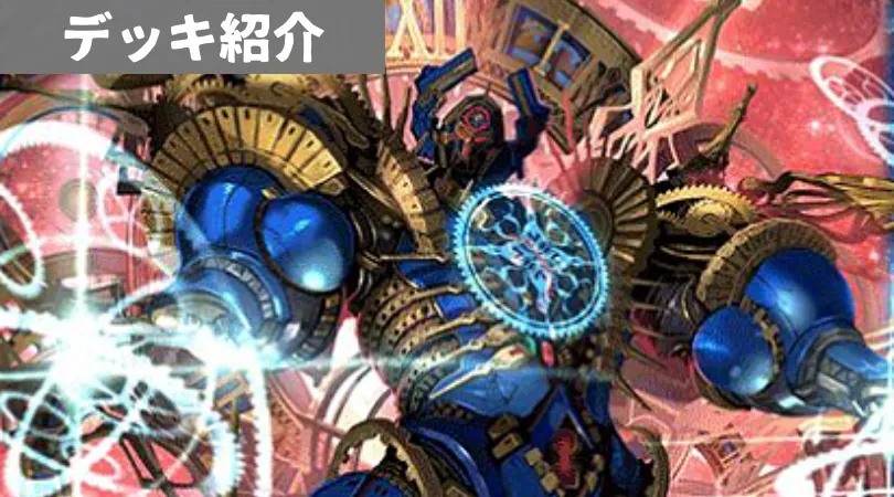 時冠デッキ 新弾コラム BS59『運命の変革【時冠】』 byゲムルス | トレカの
