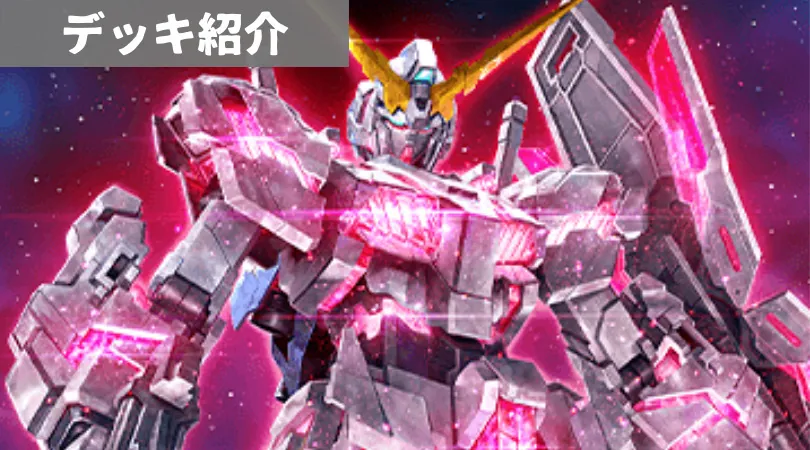ユニコーンガンダム