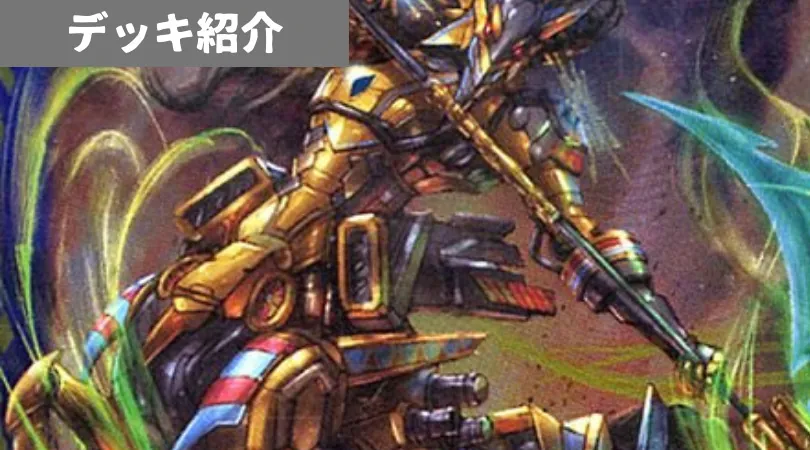 獣頭デッキ バトスピ デッキ紹介-009-「獣頭」｜ブルセン