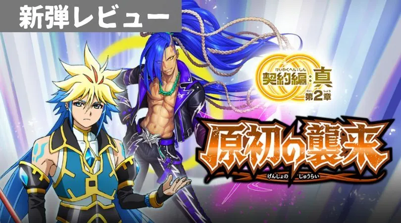 契約編:真 第2章「原初の襲来」