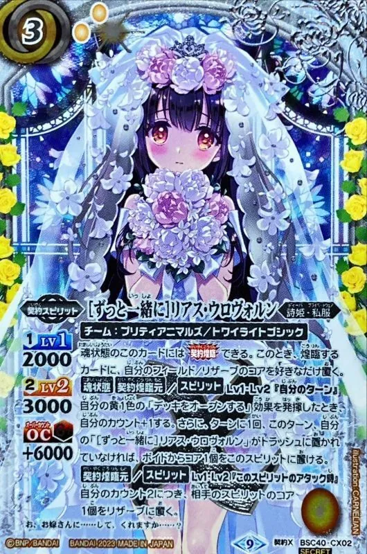 契約X-SEC BSC40-CX02 (SECRET)［ずっと一緒に］リアス・ウロヴォルン