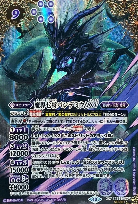 XV-SEC BS65-XV02 (SECRET)魔界七将パンデミウムXV