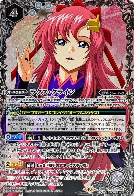 XX-SEC CB29-XX02 (SECRET)ラクス・クライン