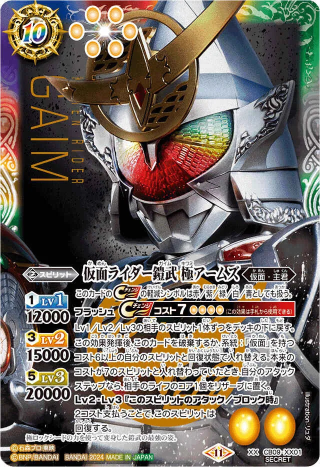 XX-SEC CB09-XX01 (SECRET)仮面ライダー鎧武極アームズ(CB31収録)
