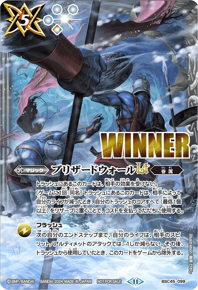 BSC45-099 ブリザードウォールLT(WINNER)