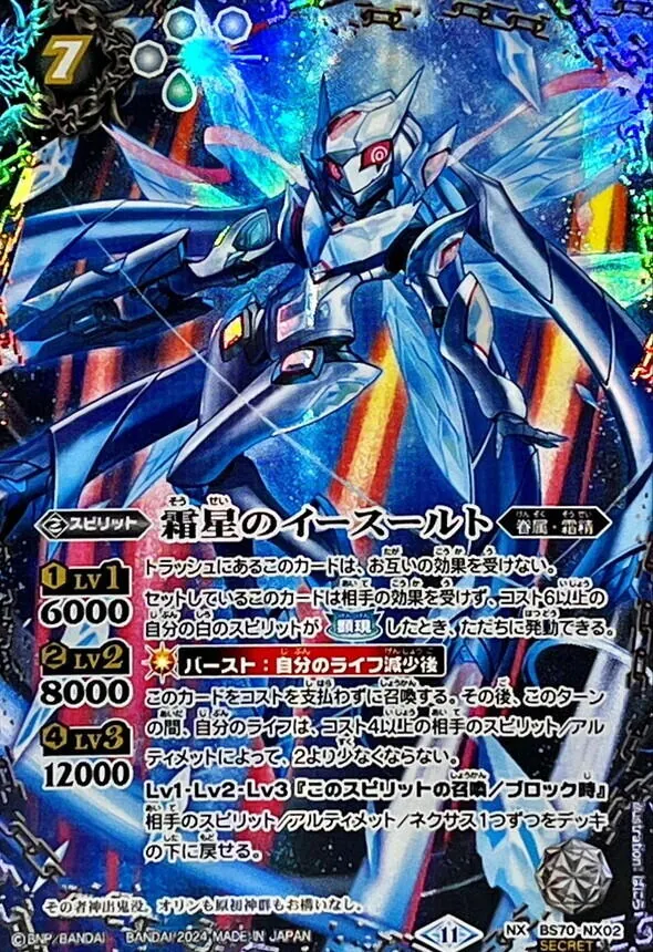 NX-SEC BS70-NX02 (SECRET)霜星のイースールト