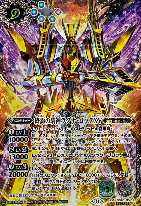 XV-SEC BS70-XV02 (SECRET)終焉の騎神ラグナ・ロックXV