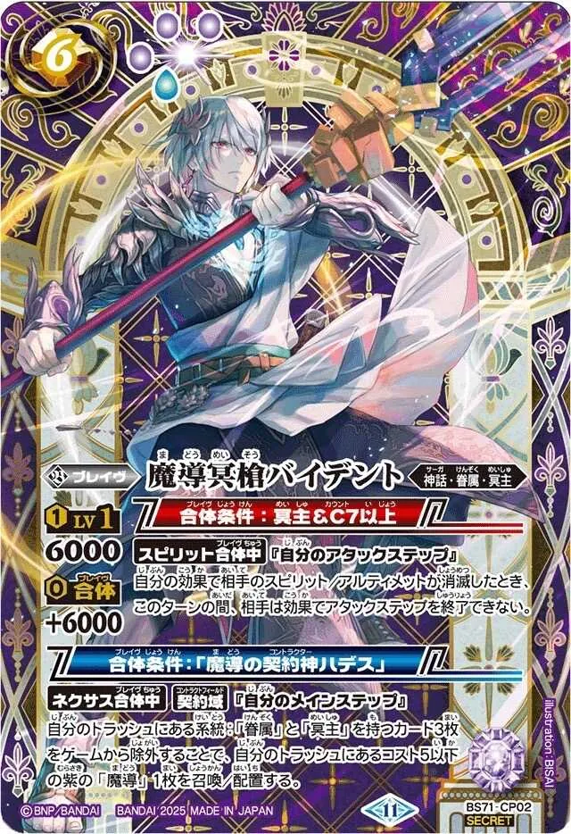 CP-SEC BS71-CP02 (SECRET)魔導冥槍バイデント