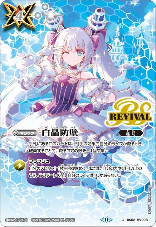 C BS52-RV008 白晶防壁(リオル・ティーダイラスト/BSC46収録)
