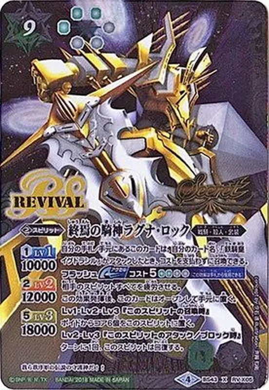X-SEC BS43-RVX05 (SECRET)終焉の騎神ラグナ・ロック