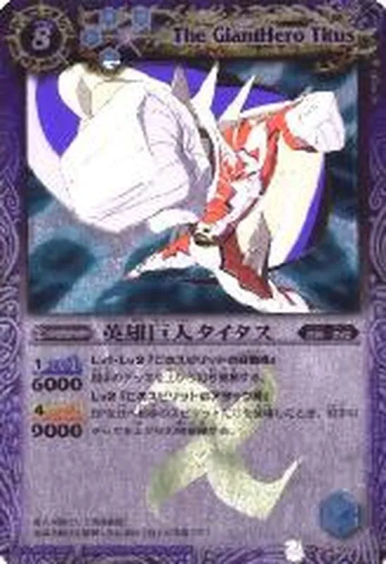 X BS03-X12 英雄巨人タイタス(レリーフ加工)