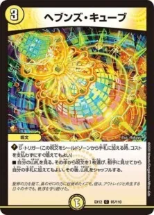 ヘブンズ・キューブ
