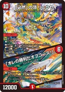 「必然」の頂リュウセイ/「オレの勝利だオフコース！」