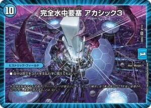 完全水中要塞アカシック3