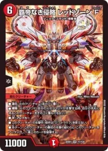覇帝なき侵略レッドゾーンF