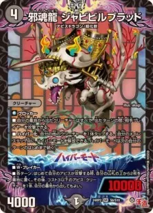 邪魂龍ジャビビルブラッド