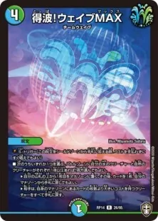 得波!ウェイブMAX