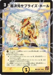 超次元サプライズ・ホール