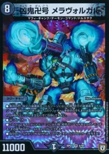 凶鬼卍号 メラヴォルガル