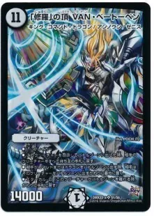 「修羅」の頂 VANベートーベン