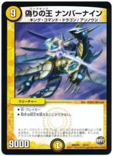 偽りの王ナンバーナイン