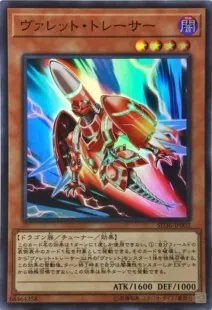 ヴァレット・トレーサー