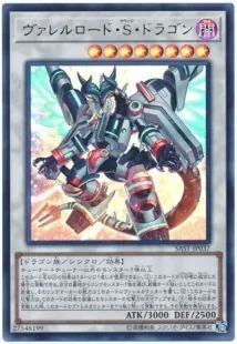 ヴァレルロードＳドラゴン