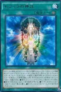 セフィラの神託