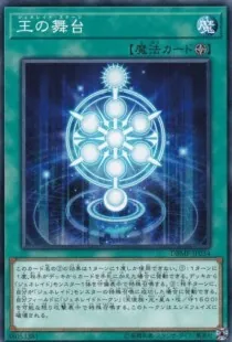 王の舞台