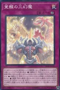 三幻魔