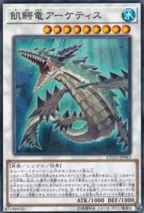 飢鰐竜アーケティス
