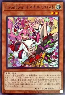 LiveTwinキスキルフロスト