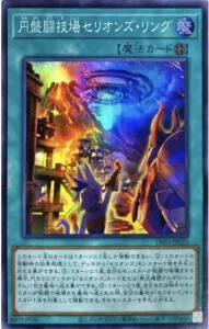 セリオンズ閃刀姫