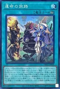 運命の旅路