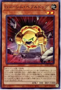 Gゴーレムペブルドッグ