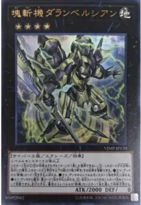 塊斬機ダランベルシアン