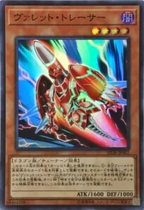 ヴァレット・トレーサー