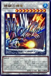 碧鋼の機竜