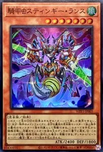 騎甲虫スティンギーランス
