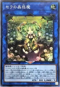 セラの蟲惑魔
