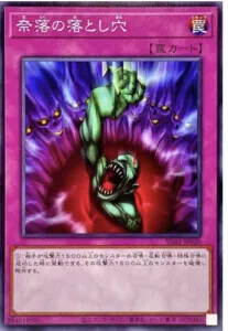 奈落の落とし穴