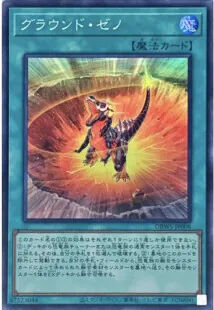 本格構築 恐竜デッキ 超越竜デッキ ゼノメテオロス グラウンド
