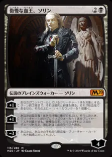 傲慢な血王、ソリン/Sorin,