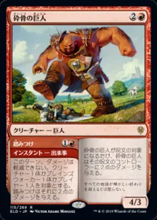 砕骨の巨人/Bonecrusher