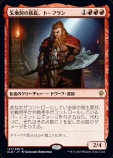 朱地洞の族長、トーブラン/Torbran,