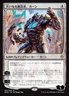 大いなる創造者、カーン/Karn,