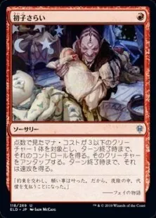 初子さらい/Claim