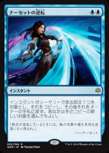 ナーセットの逆転/Narset's Reversal